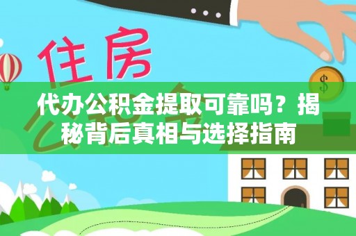 察布查尔锡伯代办公积金提取可靠吗？揭秘背后真相与选择指南