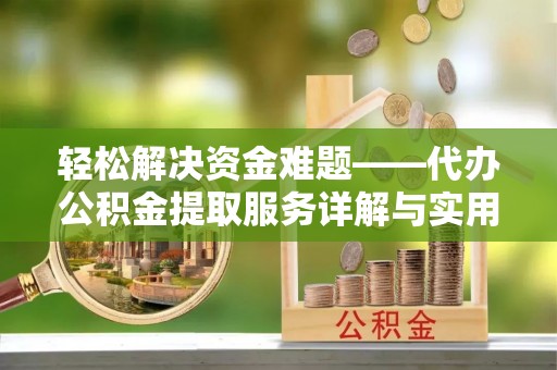 察布查尔锡伯轻松解决资金难题——代办公积金提取服务详解与实用指南
