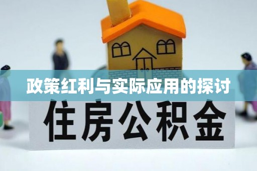 察布查尔锡伯政策红利与实际应用的探讨