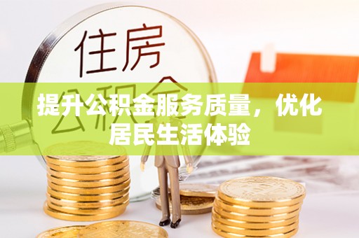 察布查尔锡伯提升公积金服务质量，优化居民生活体验