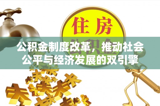 察布查尔锡伯公积金制度改革，推动社会公平与经济发展的双引擎