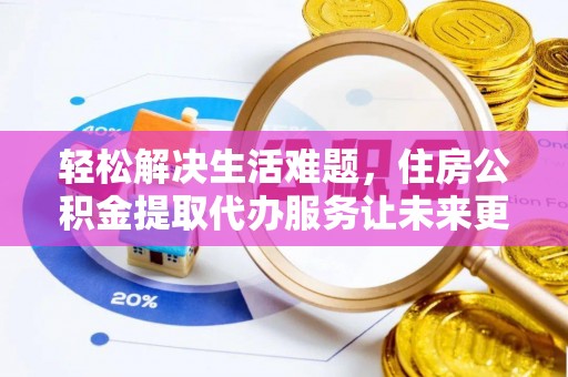 察布查尔锡伯轻松解决生活难题，住房公积金提取代办服务让未来更安心