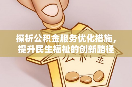 察布查尔锡伯探析公积金服务优化措施，提升民生福祉的创新路径