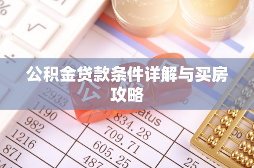 察布查尔锡伯公积金贷款条件详解与买房攻略