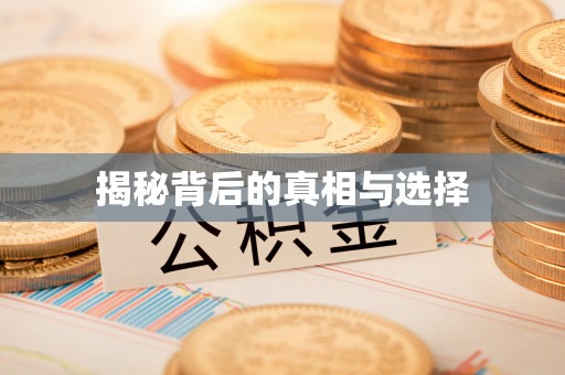 察布查尔锡伯揭秘背后的真相与选择