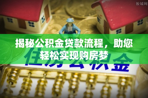 察布查尔锡伯揭秘公积金贷款流程，助您轻松实现购房梦