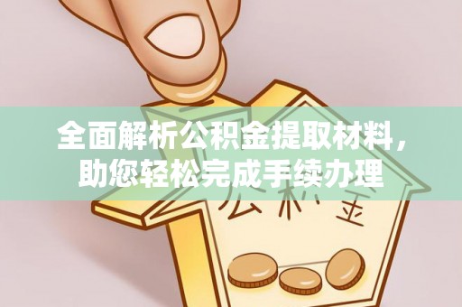 察布查尔锡伯全面解析公积金提取材料，助您轻松完成手续办理
