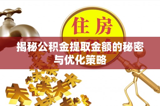 察布查尔锡伯揭秘公积金提取金额的秘密与优化策略