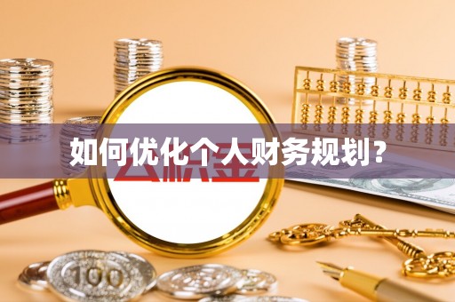 察布查尔锡伯如何优化个人财务规划？
