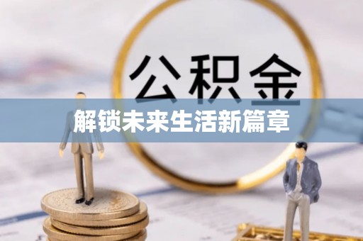 察布查尔锡伯解锁未来生活新篇章