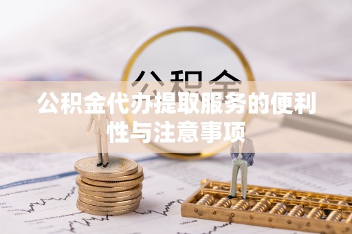 察布查尔锡伯公积金代办提取服务的便利性与注意事项