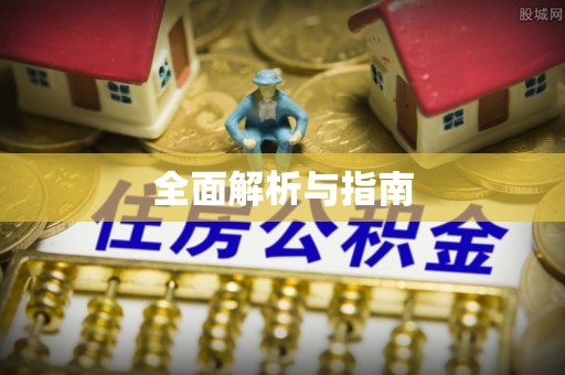 察布查尔锡伯全面解析与指南