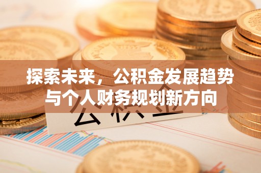 察布查尔锡伯探索未来，公积金发展趋势与个人财务规划新方向
