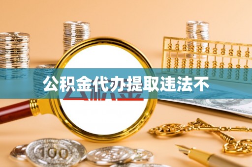 察布查尔锡伯公积金代办提取违法不