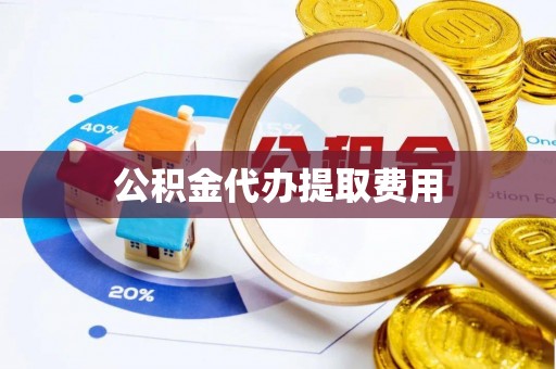 察布查尔锡伯公积金代办提取费用