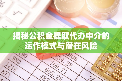 察布查尔锡伯揭秘公积金提取代办中介的运作模式与潜在风险
