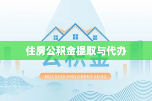 察布查尔锡伯住房公积金提取与代办