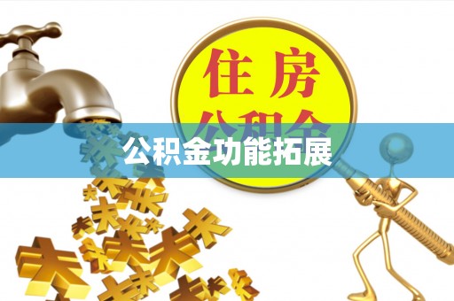 察布查尔锡伯公积金功能拓展