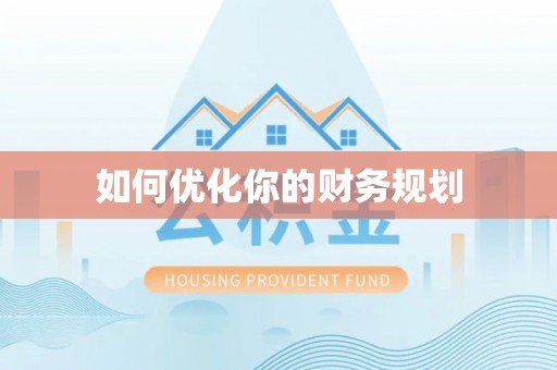 察布查尔锡伯如何优化你的财务规划