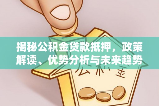 察布查尔锡伯揭秘公积金贷款抵押，政策解读、优势分析与未来趋势