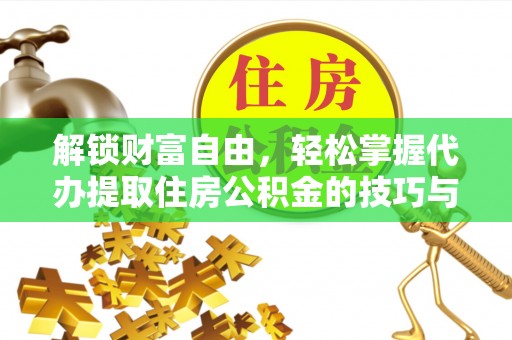 察布查尔锡伯解锁财富自由，轻松掌握代办提取住房公积金的技巧与攻略