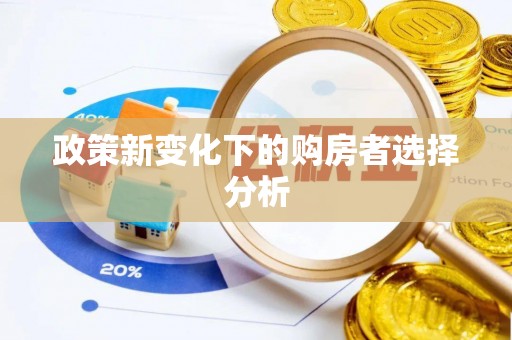 察布查尔锡伯政策新变化下的购房者选择分析