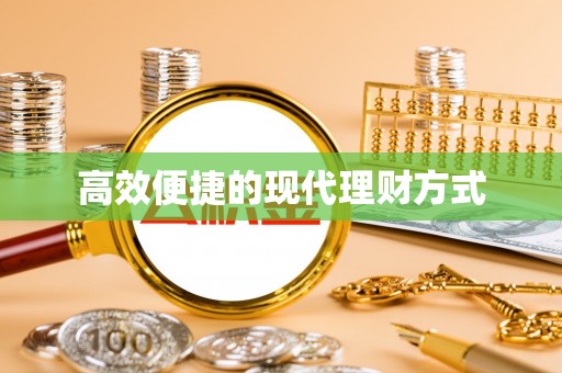 察布查尔锡伯高效便捷的现代理财方式