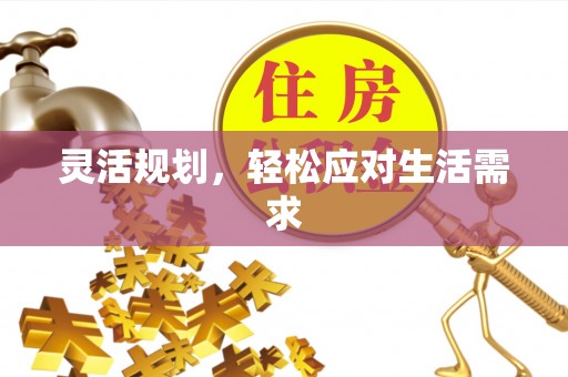 察布查尔锡伯灵活规划，轻松应对生活需求