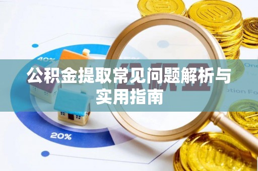 察布查尔锡伯公积金提取常见问题解析与实用指南