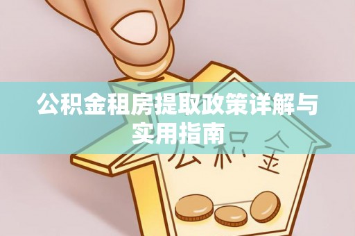 察布查尔锡伯公积金租房提取政策详解与实用指南