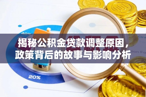 察布查尔锡伯揭秘公积金贷款调整原因，政策背后的故事与影响分析