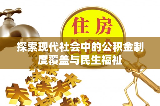 察布查尔锡伯探索现代社会中的公积金制度覆盖与民生福祉