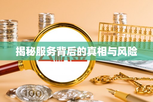 察布查尔锡伯揭秘服务背后的真相与风险