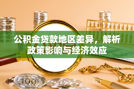 察布查尔锡伯公积金贷款地区差异，解析政策影响与经济效应