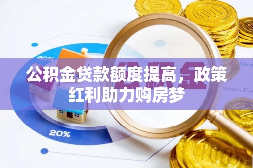 察布查尔锡伯公积金贷款额度提高，政策红利助力购房梦