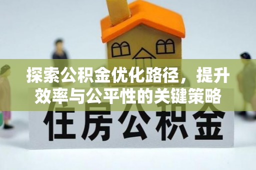 察布查尔锡伯探索公积金优化路径，提升效率与公平性的关键策略