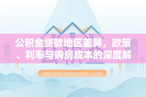察布查尔锡伯公积金贷款地区差异，政策、利率与购房成本的深度解析