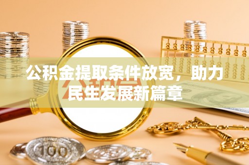 察布查尔锡伯公积金提取条件放宽，助力民生发展新篇章