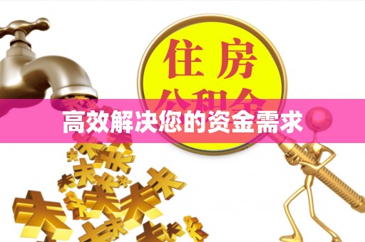 察布查尔锡伯高效解决您的资金需求