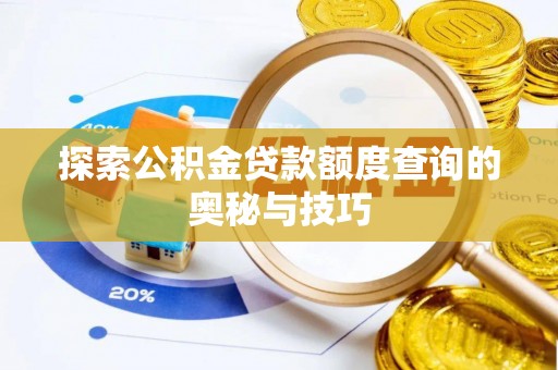 察布查尔锡伯探索公积金贷款额度查询的奥秘与技巧