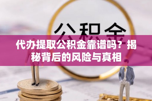 察布查尔锡伯代办提取公积金靠谱吗？揭秘背后的风险与真相