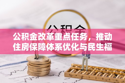 察布查尔锡伯公积金改革重点任务，推动住房保障体系优化与民生福祉提升