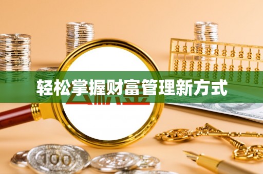 察布查尔锡伯轻松掌握财富管理新方式