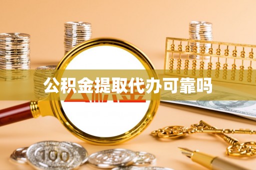 察布查尔锡伯公积金提取代办可靠吗