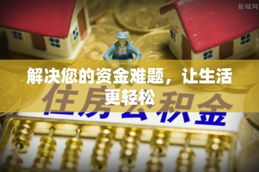 察布查尔锡伯解决您的资金难题，让生活更轻松