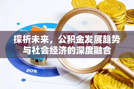 察布查尔锡伯探析未来，公积金发展趋势与社会经济的深度融合