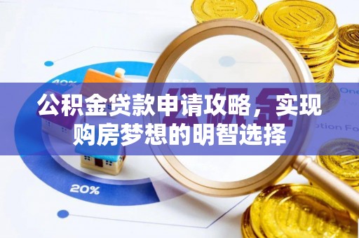 察布查尔锡伯公积金贷款申请攻略，实现购房梦想的明智选择