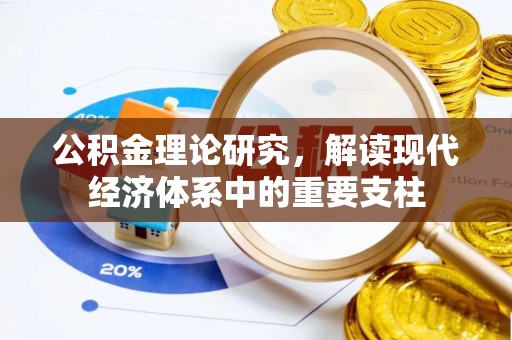 察布查尔锡伯公积金理论研究，解读现代经济体系中的重要支柱