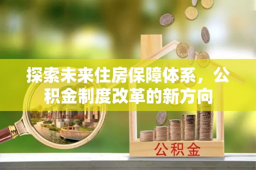 察布查尔锡伯探索未来住房保障体系，公积金制度改革的新方向