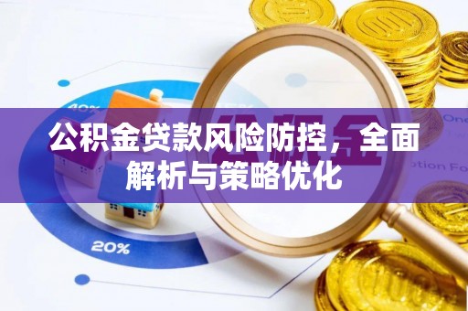 察布查尔锡伯公积金贷款风险防控，全面解析与策略优化